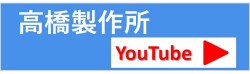 タカハシ公式YouTube