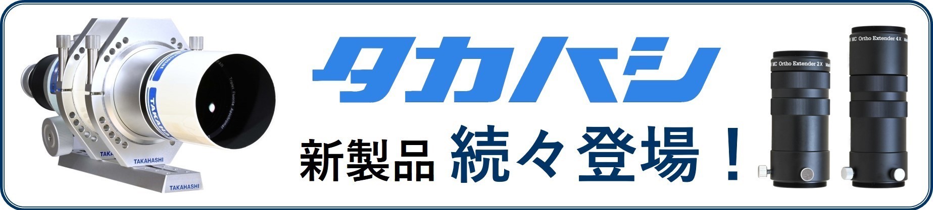 タカハシ新製品一覧